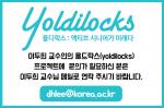 이두희 교수님 욜드락스(yoldilocks)